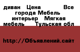 диван › Цена ­ 9 900 - Все города Мебель, интерьер » Мягкая мебель   . Тульская обл.